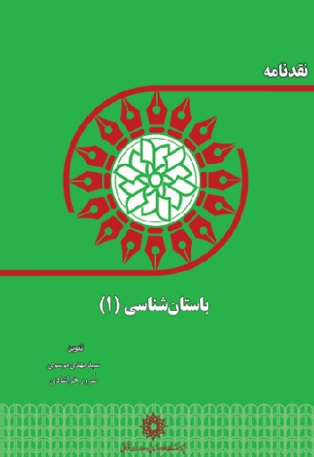 نقدنامه باستان شناسی (1)